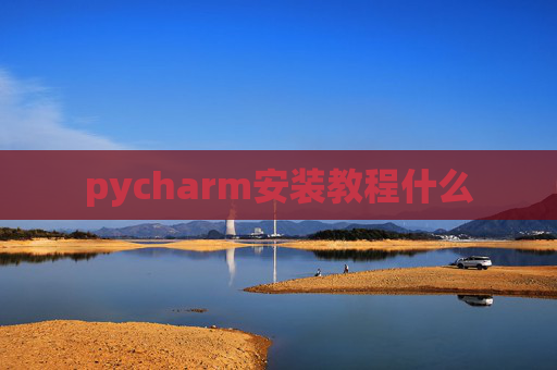 pycharm安装教程什么