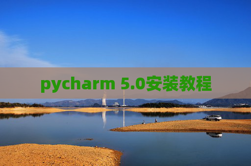 pycharm 5.0安装教程